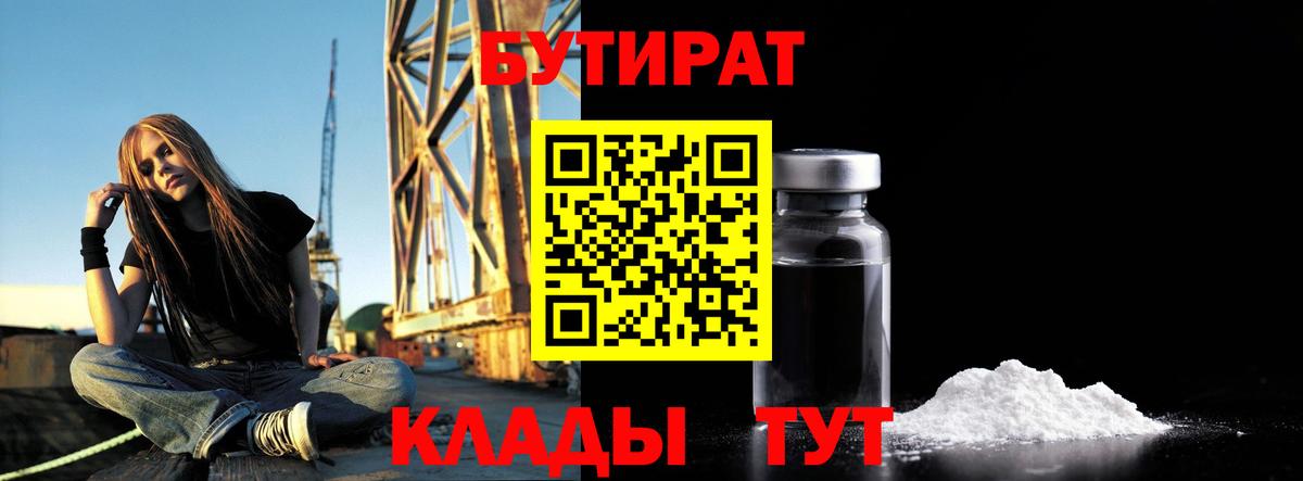 БУТИРАТ вода  Вход с VPN  Бутират  Железногорск 
