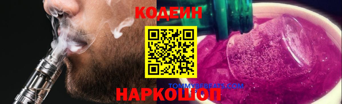 Железногорск  Кодеиновый сироп Lean напиток Lean (лин)  Вход с VPN 
